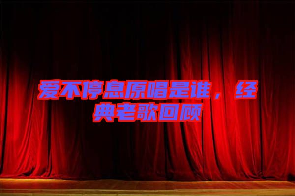 愛(ài)不停息原唱是誰(shuí)，經(jīng)典老歌回顧