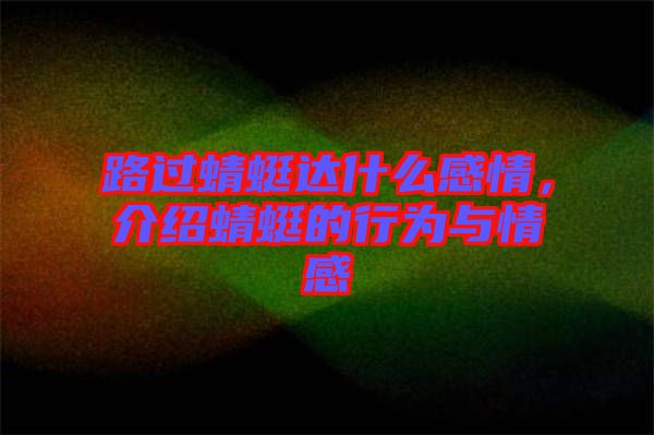 路過蜻蜓達什么感情，介紹蜻蜓的行為與情感