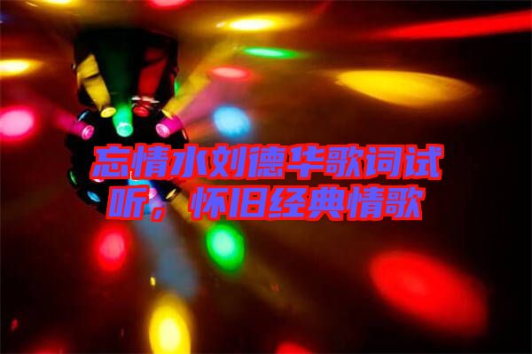 忘情水劉德華歌詞試聽，懷舊經(jīng)典情歌