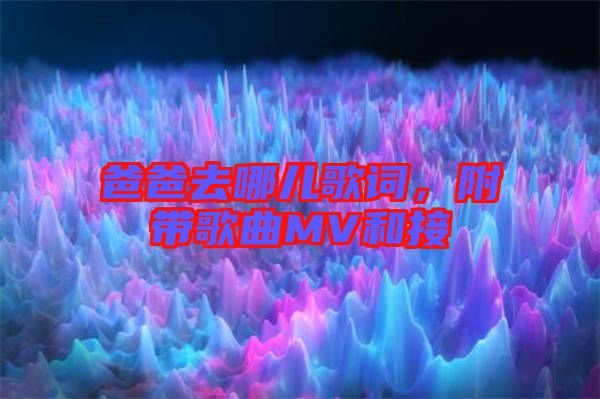 爸爸去哪兒歌詞，附帶歌曲MV和接