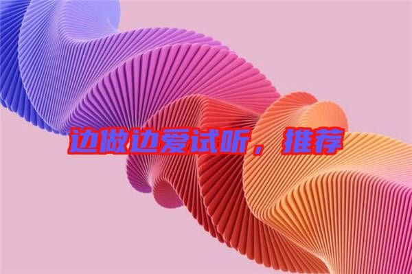 邊做邊愛試聽，推薦