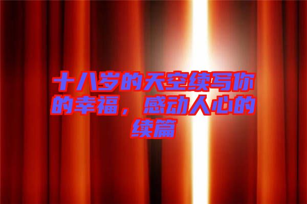 十八歲的天空續(xù)寫你的幸福，感動人心的續(xù)篇