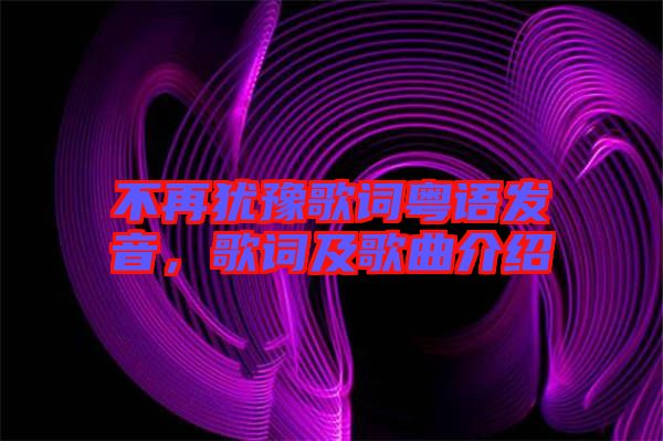 不再猶豫歌詞粵語發(fā)音，歌詞及歌曲介紹
