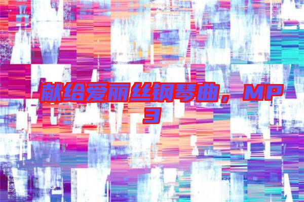 獻(xiàn)給愛麗絲鋼琴曲，MP3