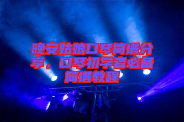 晚安姑娘口琴簡譜分享，口琴初學者必備簡譜教程