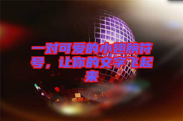 一對可愛的小翅膀符號，讓你的文字飛起來