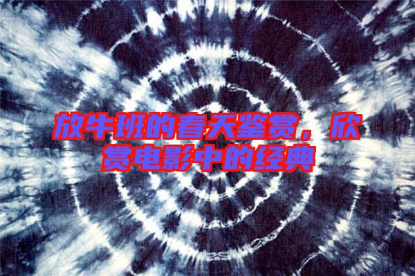 放牛班的春天鑒賞，欣賞電影中的經(jīng)典