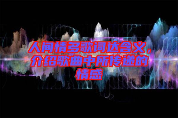 人間情多歌詞達(dá)含義，介紹歌曲中所傳遞的情感