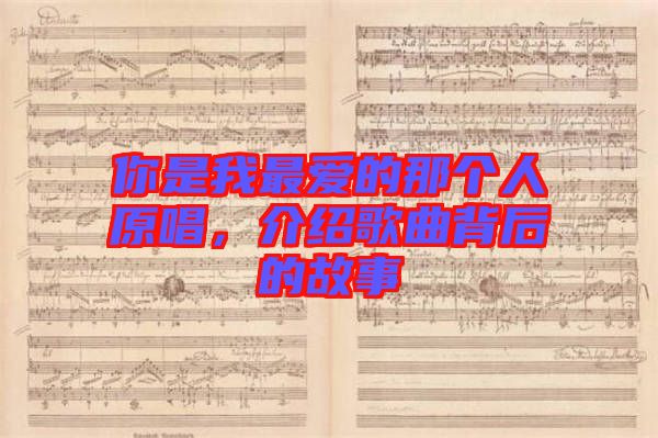 你是我最愛的那個人原唱，介紹歌曲背后的故事
