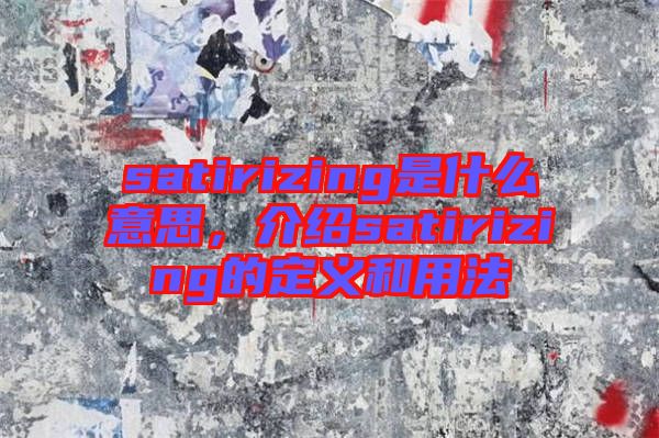 satirizing是什么意思，介紹satirizing的定義和用法