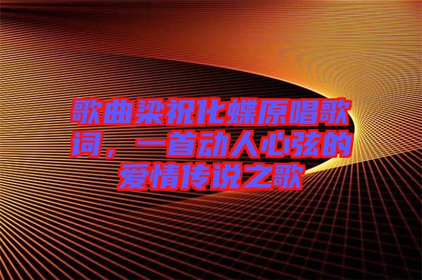 歌曲梁?；柙~，一首動(dòng)人心弦的愛(ài)情傳說(shuō)之歌