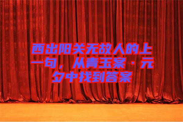 西出陽關(guān)無故人的上一句，從青玉案·元夕中找到答案