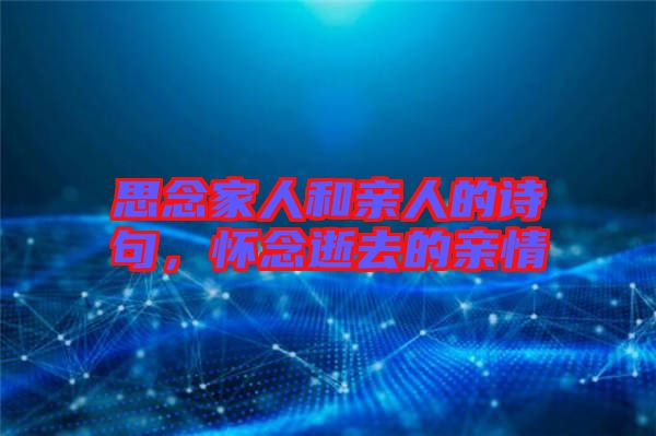 思念家人和親人的詩句，懷念逝去的親情