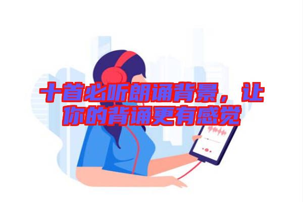 十首必聽(tīng)朗誦背景，讓你的背誦更有感覺(jué)