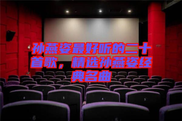 孫燕姿最好聽的二十首歌，精選孫燕姿經(jīng)典名曲