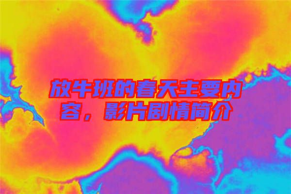 放牛班的春天主要內(nèi)容，影片劇情簡介