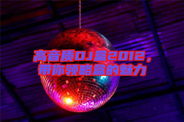 高音質(zhì)DJ盒2012，帶你領(lǐng)略盒的魅力