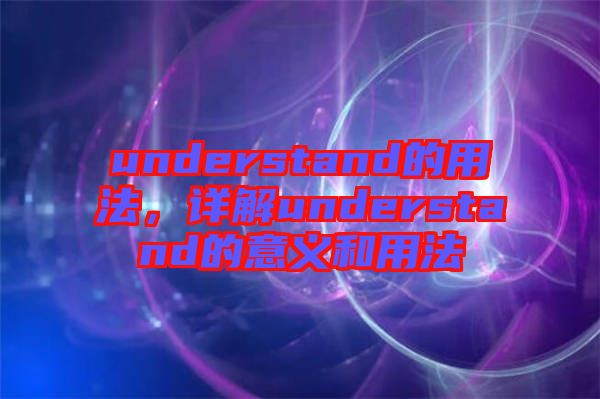 understand的用法，詳解understand的意義和用法