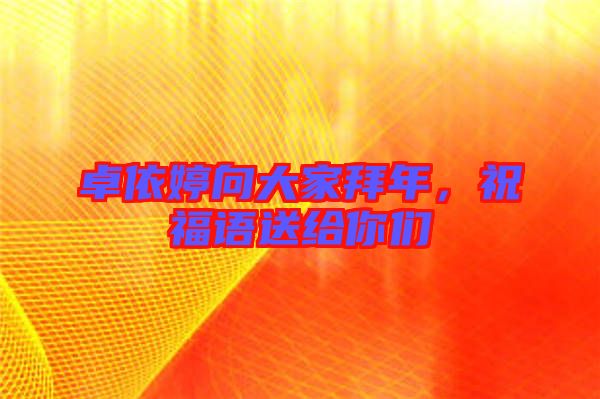卓依婷向大家拜年，祝福語送給你們