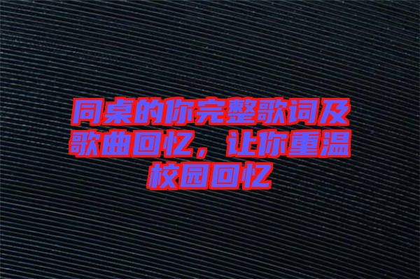 同桌的你完整歌詞及歌曲回憶，讓你重溫校園回憶