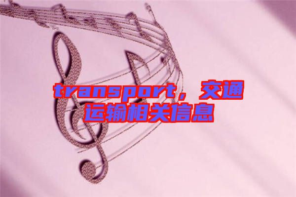 transport，交通運(yùn)輸相關(guān)信息