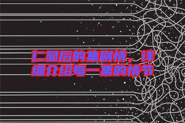 仁顯后的集劇情，詳細(xì)介紹每一集的情節(jié)