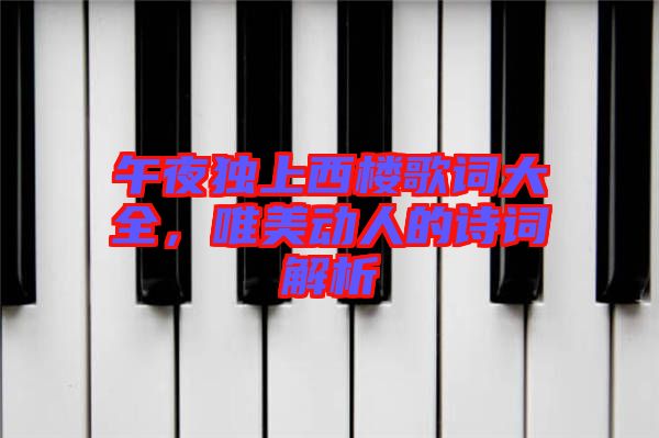 午夜獨上西樓歌詞大全，唯美動人的詩詞解析