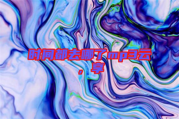 時(shí)間都去哪了mp3云，享