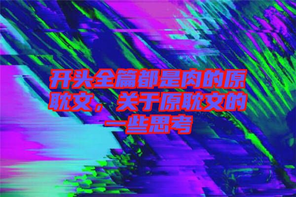開頭全篇都是肉的原耽文，關于原耽文的一些思考