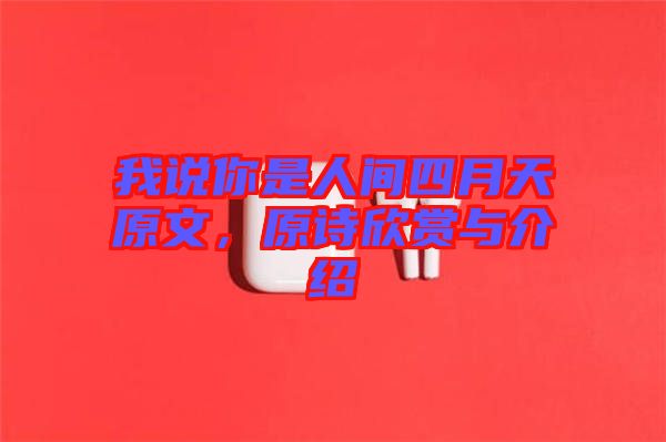 我說(shuō)你是人間四月天原文，原詩(shī)欣賞與介紹