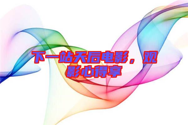 下一站天后電影，觀影心得享