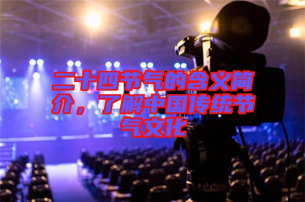 二十四節(jié)氣的含義簡介，了解中國傳統(tǒng)節(jié)氣文化
