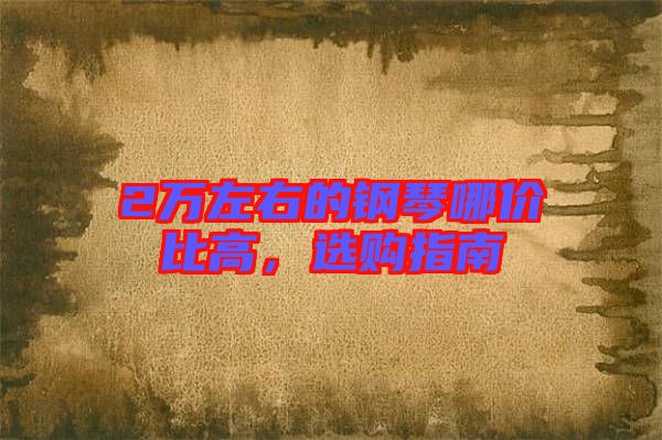 2萬左右的鋼琴哪價比高，選購指南