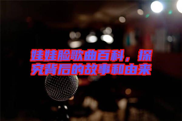 娃娃臉歌曲百科，探究背后的故事和由來