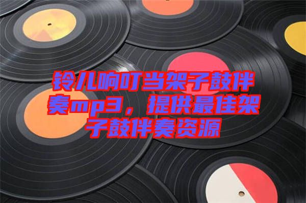 鈴兒響叮當(dāng)架子鼓伴奏mp3，提供最佳架子鼓伴奏資源