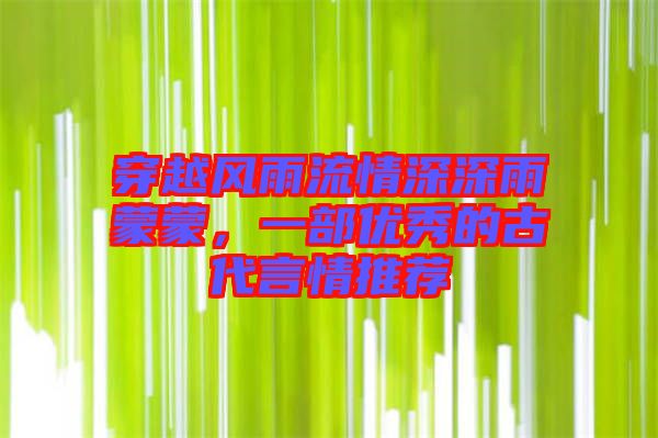 穿越風(fēng)雨流情深深雨蒙蒙，一部?jī)?yōu)秀的古代言情推薦