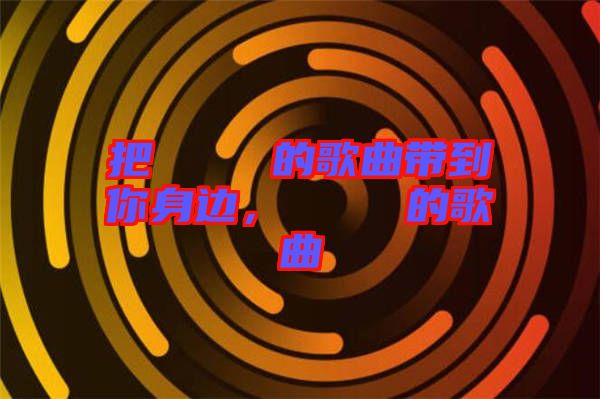 把あいうえお的歌曲帶到你身邊，あいうえお的歌曲