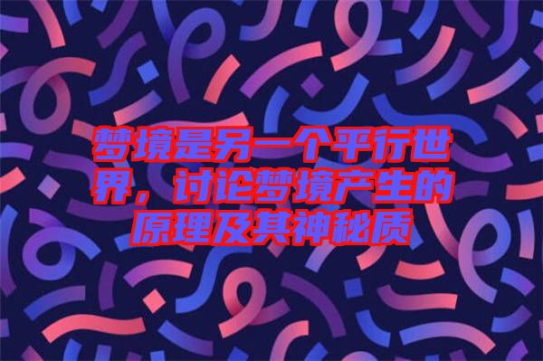 夢境是另一個平行世界，討論夢境產(chǎn)生的原理及其神秘質(zhì)