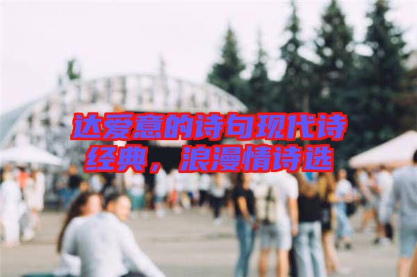 達愛意的詩句現(xiàn)代詩經(jīng)典，浪漫情詩選