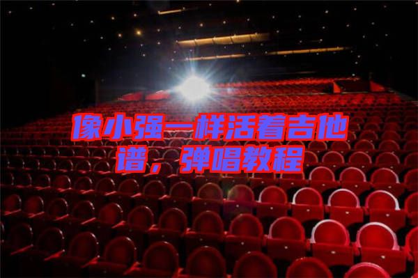 像小強(qiáng)一樣活著吉他譜，彈唱教程