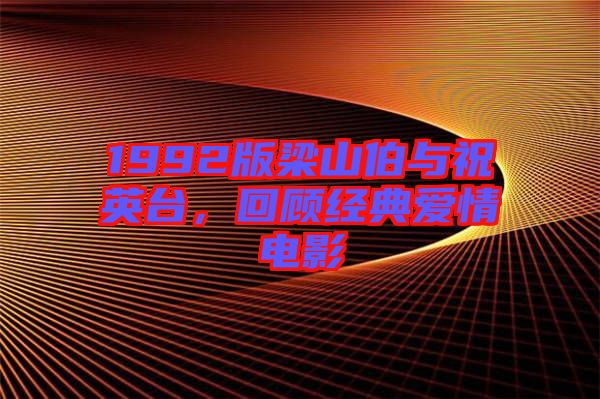1992版梁山伯與祝英臺，回顧經(jīng)典愛情電影