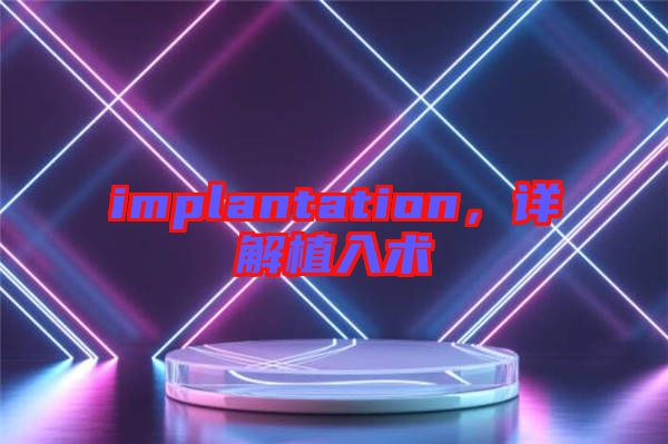 implantation，詳解植入術(shù)