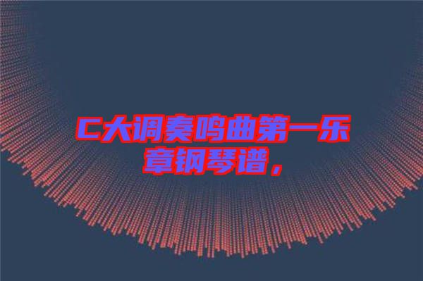 C大調(diào)奏鳴曲第一樂章鋼琴譜，