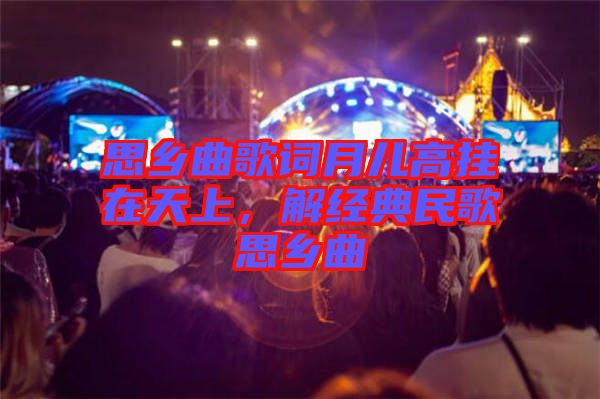 思鄉(xiāng)曲歌詞月兒高掛在天上，解經(jīng)典民歌思鄉(xiāng)曲