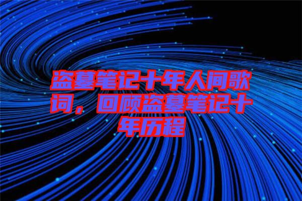 盜墓筆記十年人間歌詞，回顧盜墓筆記十年歷程