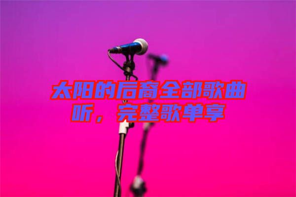太陽(yáng)的后裔全部歌曲聽，完整歌單享