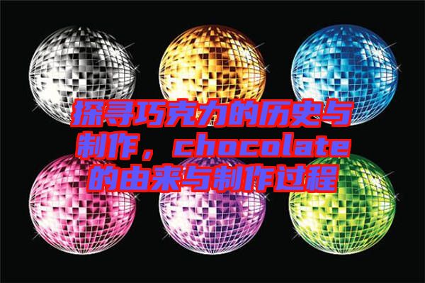 探尋巧克力的歷史與制作，chocolate的由來與制作過程