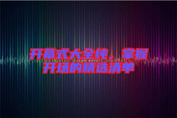 開幕式大全純，掌握開場的精選清單
