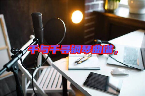 千與千尋鋼琴曲譜，