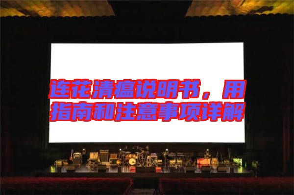 連花清瘟說明書，用指南和注意事項(xiàng)詳解